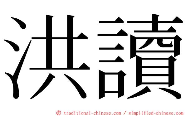 洪讀 ming font