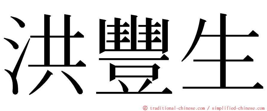 洪豐生 ming font