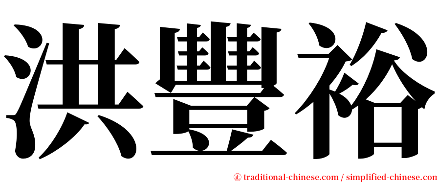 洪豐裕 serif font