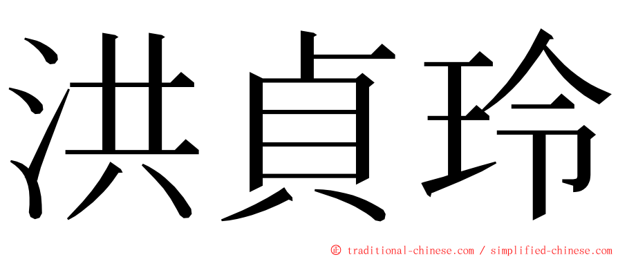 洪貞玲 ming font