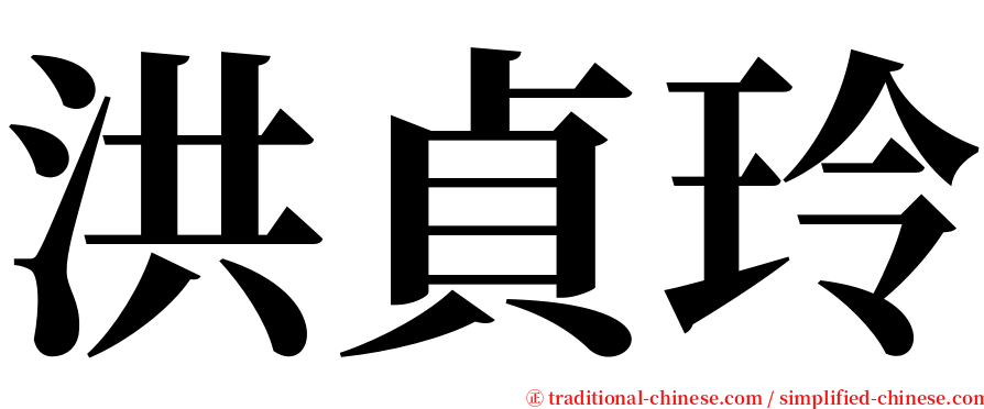 洪貞玲 serif font