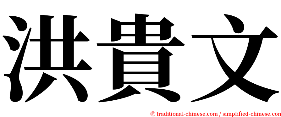 洪貴文 serif font