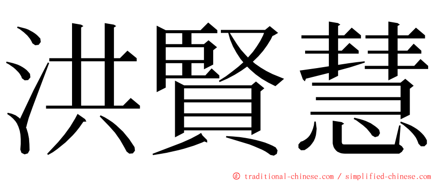 洪賢慧 ming font