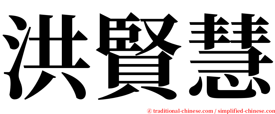 洪賢慧 serif font