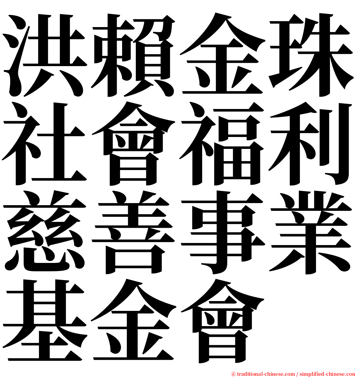 洪賴金珠社會福利慈善事業基金會 serif font