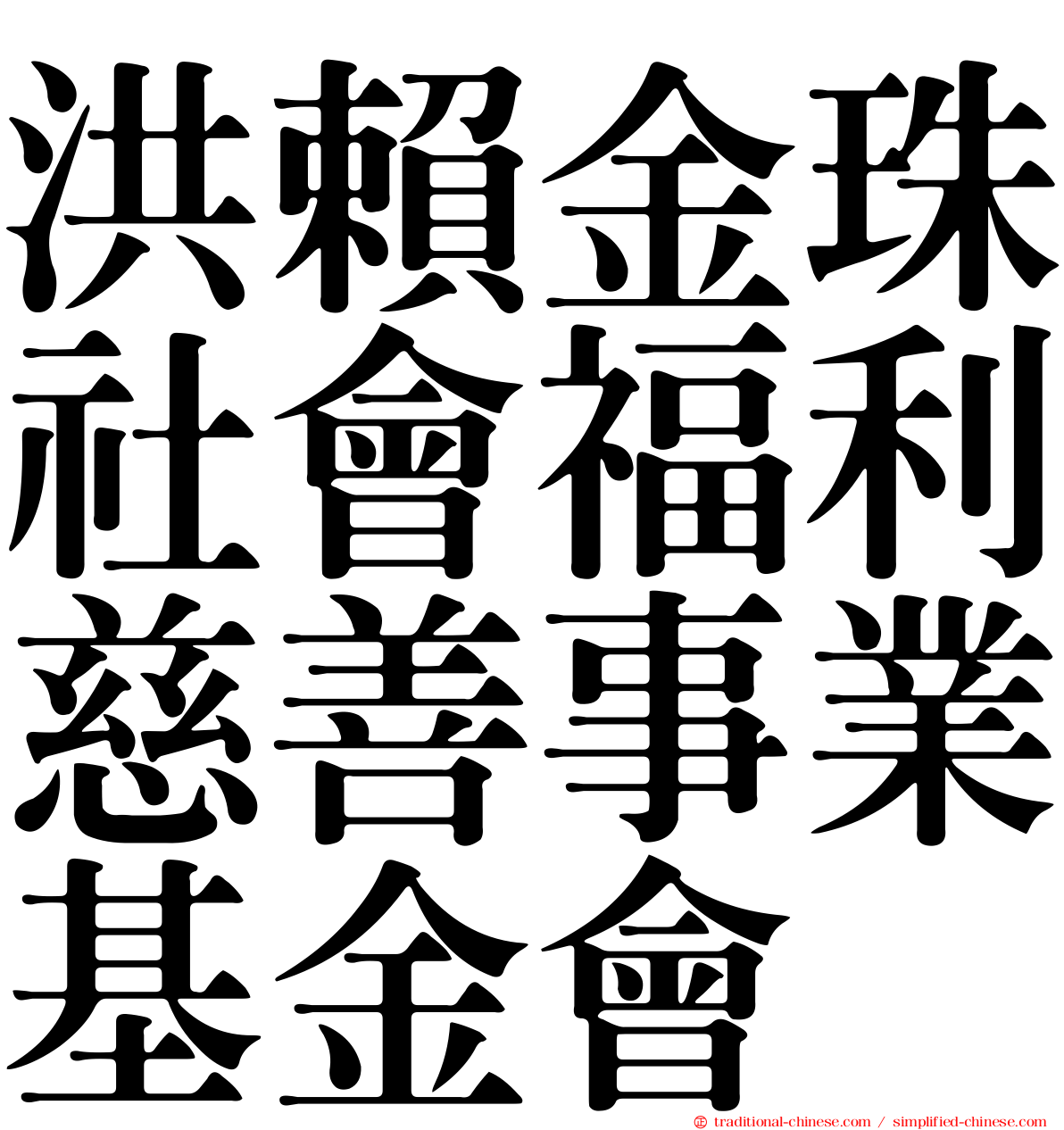 洪賴金珠社會福利慈善事業基金會