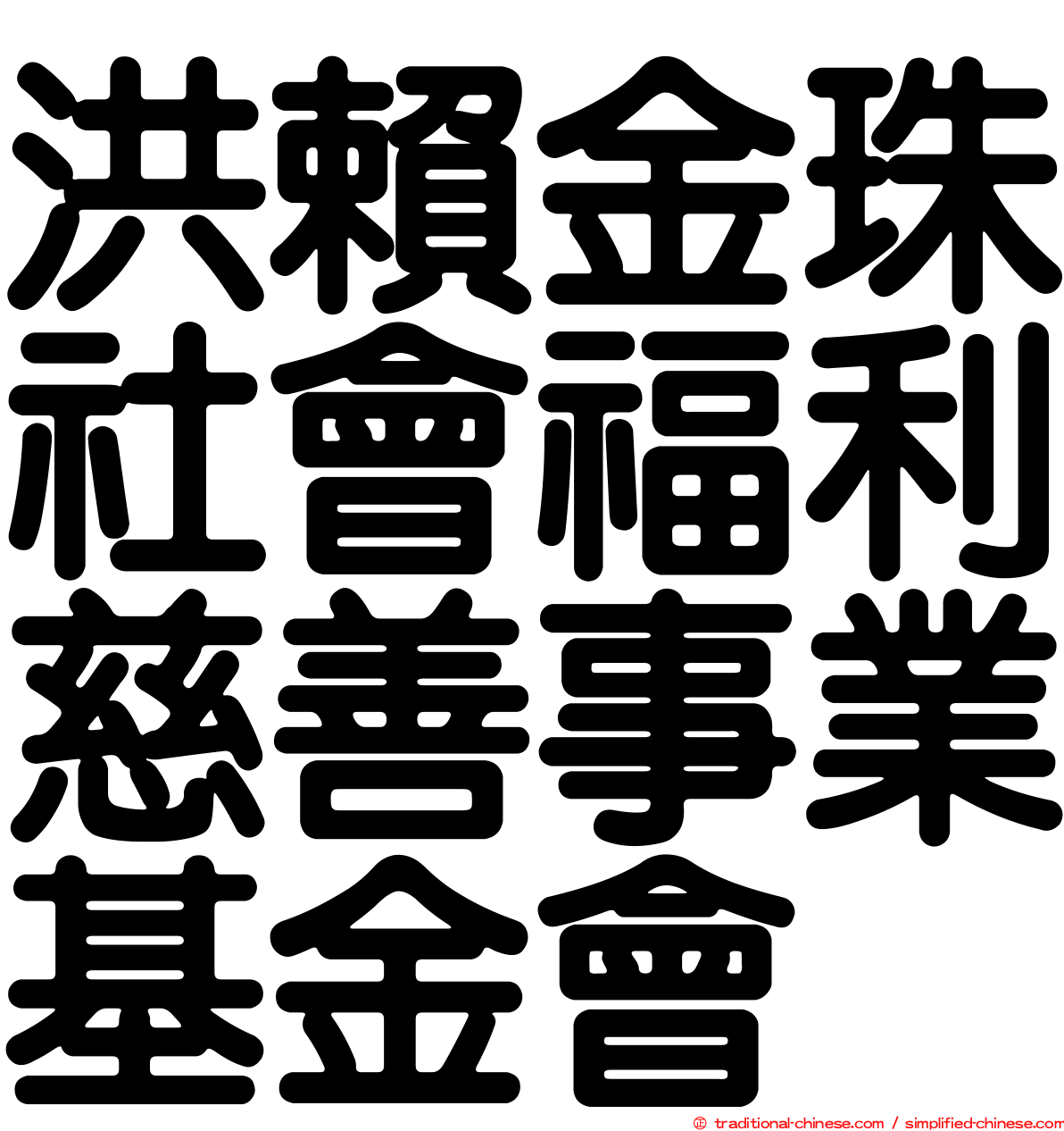 洪賴金珠社會福利慈善事業基金會