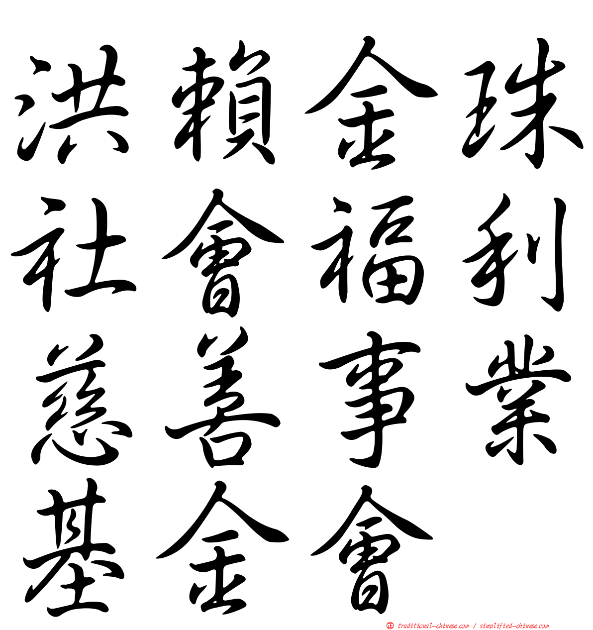 洪賴金珠社會福利慈善事業基金會