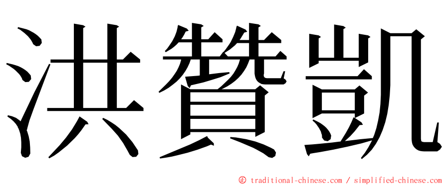 洪贊凱 ming font