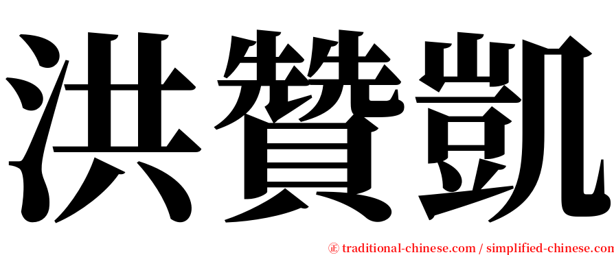 洪贊凱 serif font