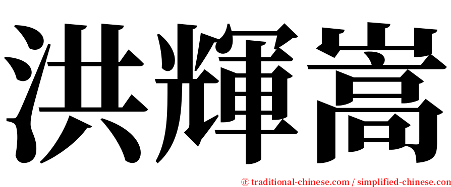 洪輝嵩 serif font