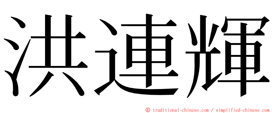 洪連輝 ming font