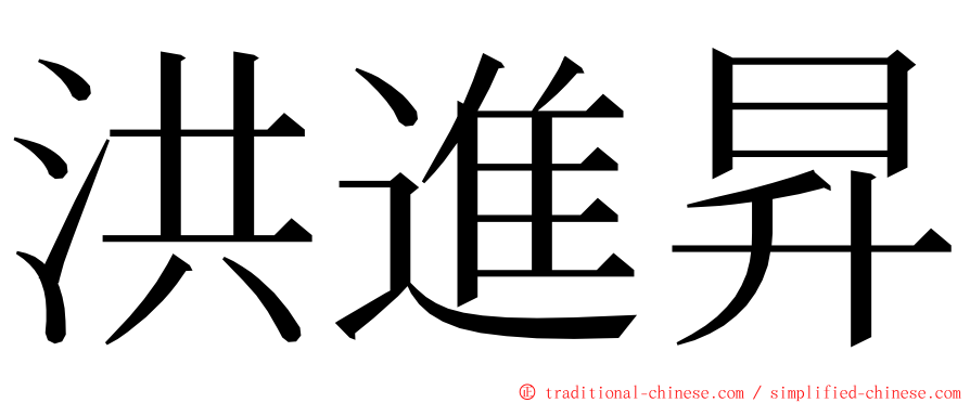 洪進昇 ming font