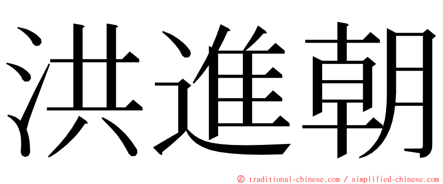 洪進朝 ming font