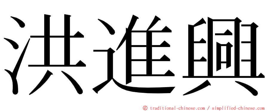 洪進興 ming font