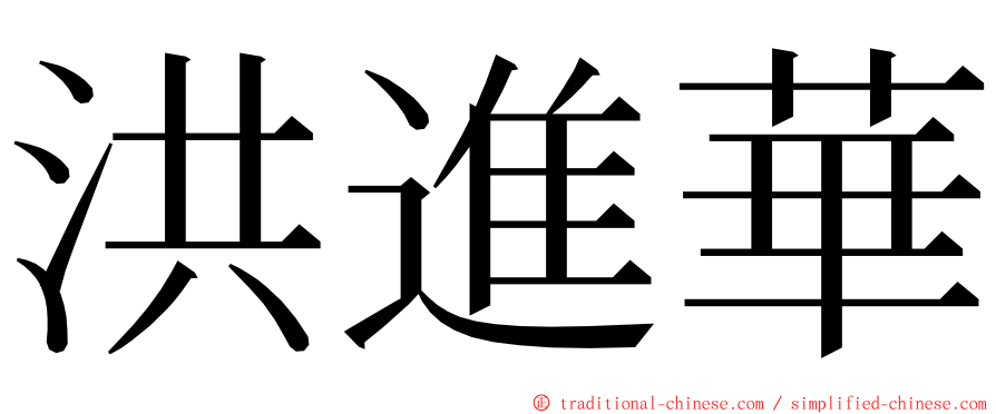 洪進華 ming font