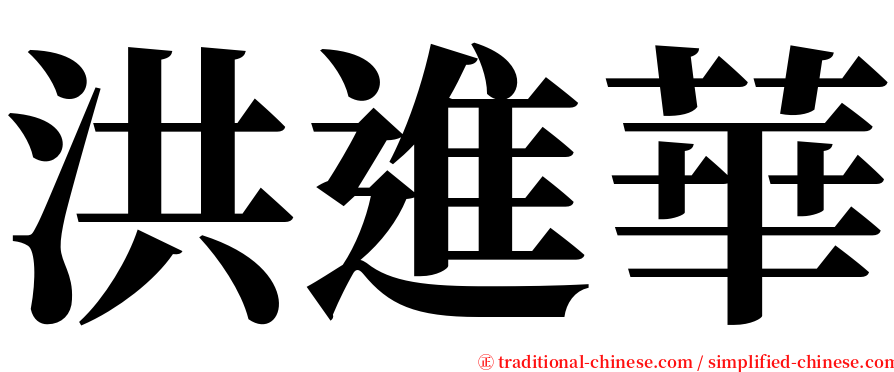 洪進華 serif font