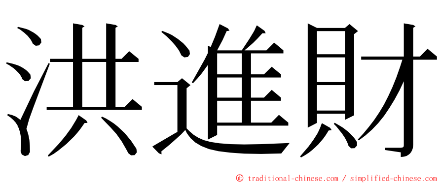 洪進財 ming font