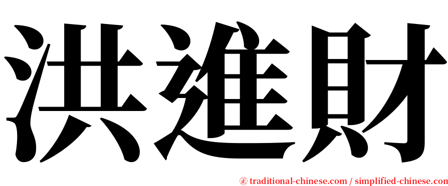 洪進財 serif font