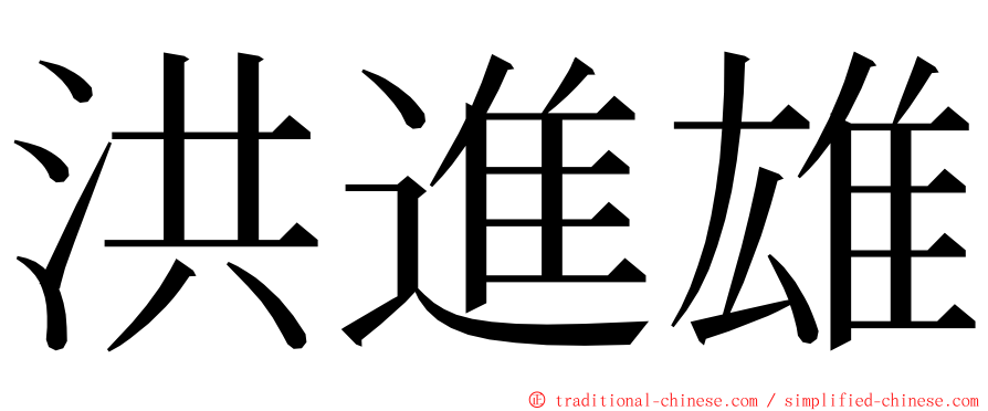 洪進雄 ming font