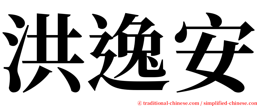 洪逸安 serif font