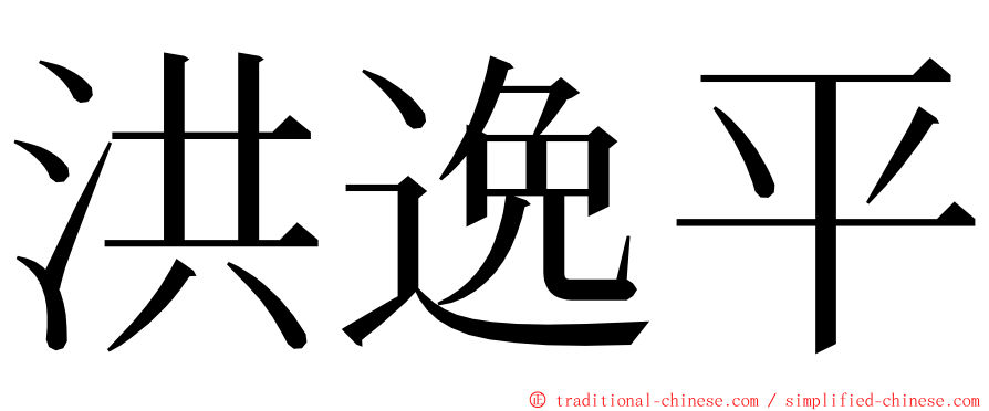 洪逸平 ming font