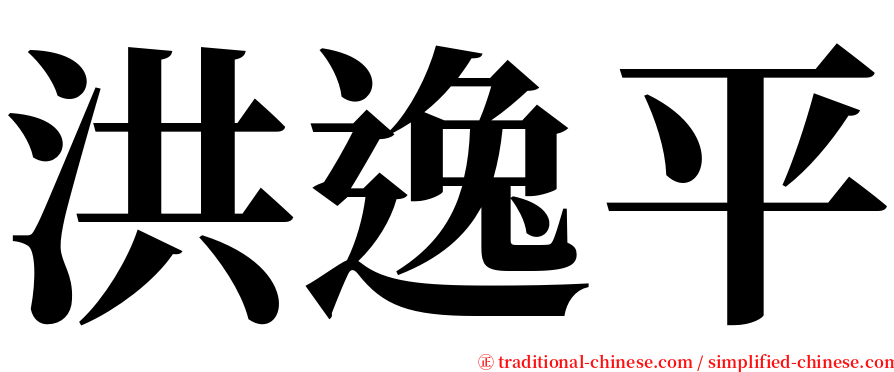 洪逸平 serif font