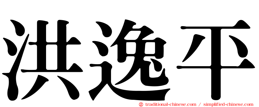 洪逸平