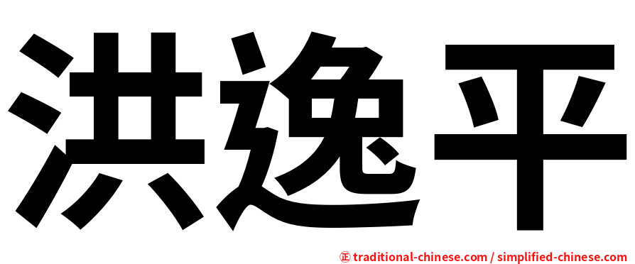 洪逸平