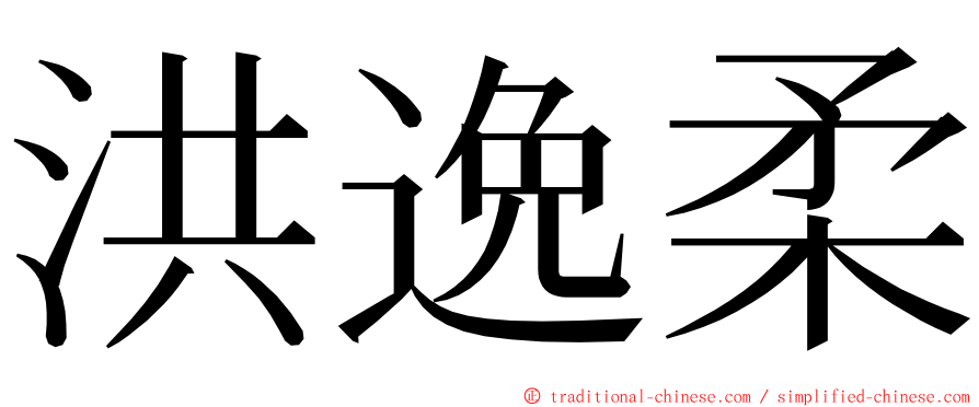 洪逸柔 ming font