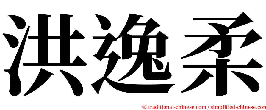 洪逸柔 serif font