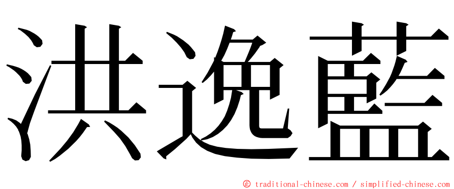 洪逸藍 ming font