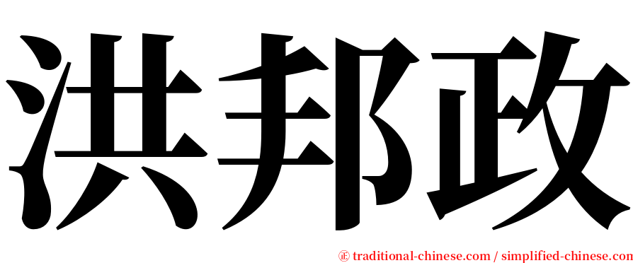 洪邦政 serif font