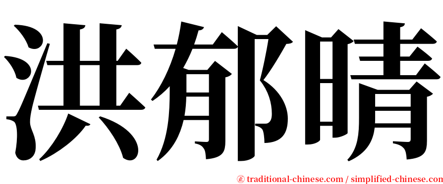 洪郁晴 serif font