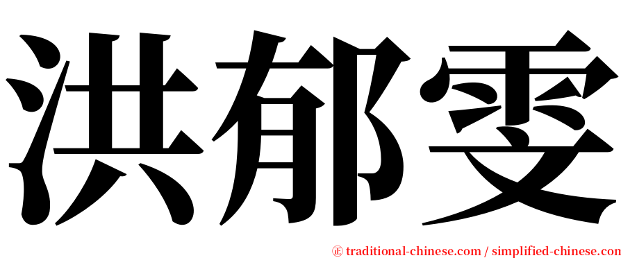 洪郁雯 serif font