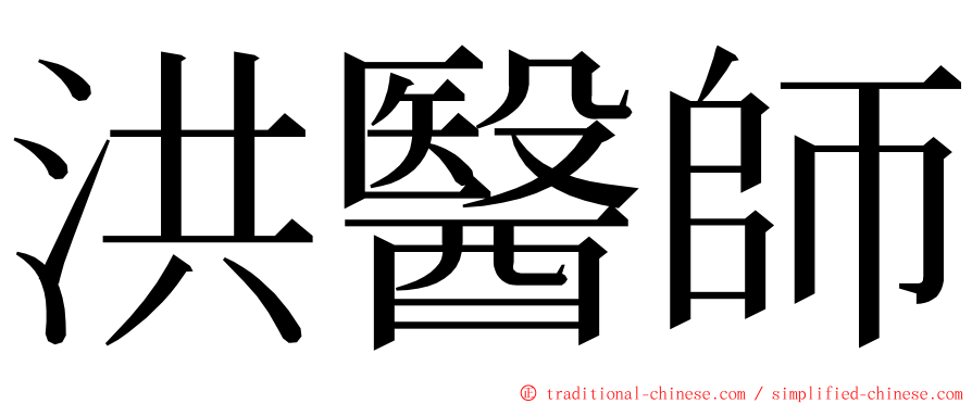 洪醫師 ming font