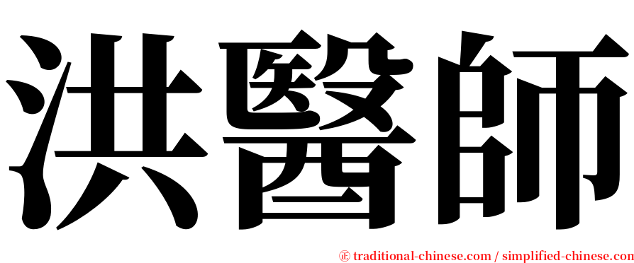 洪醫師 serif font