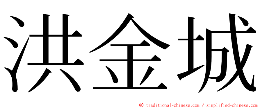 洪金城 ming font