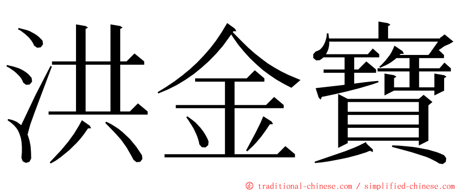 洪金寶 ming font