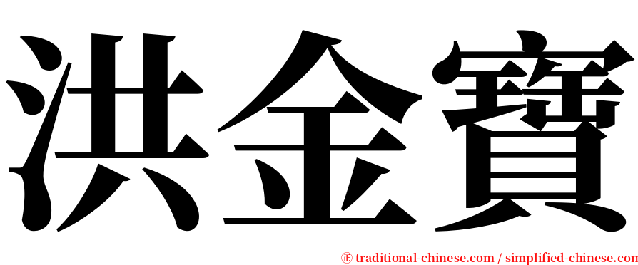 洪金寶 serif font