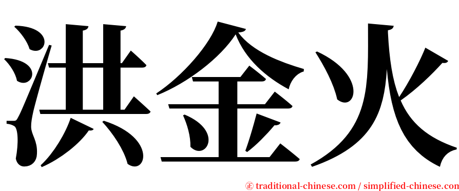 洪金火 serif font