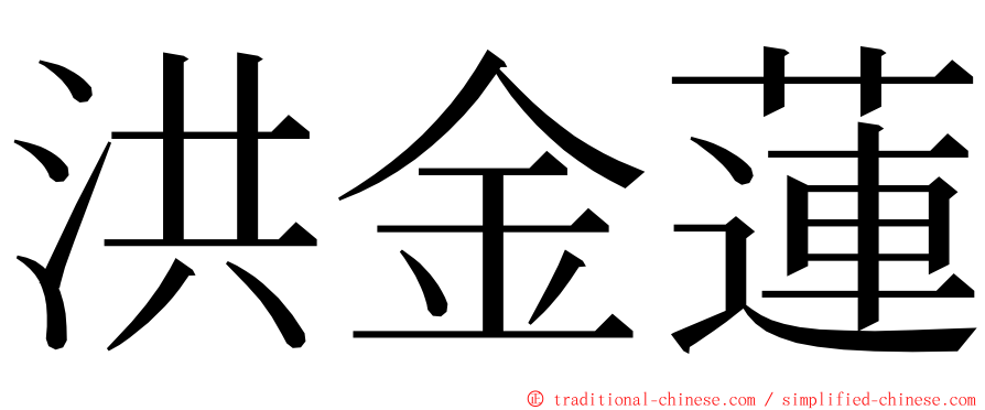 洪金蓮 ming font