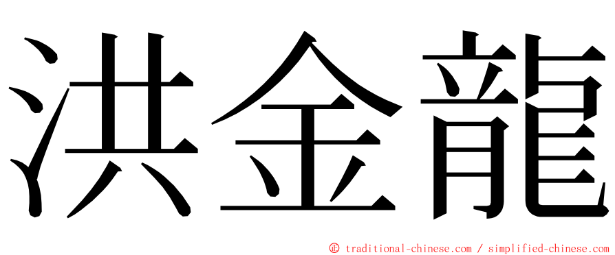 洪金龍 ming font