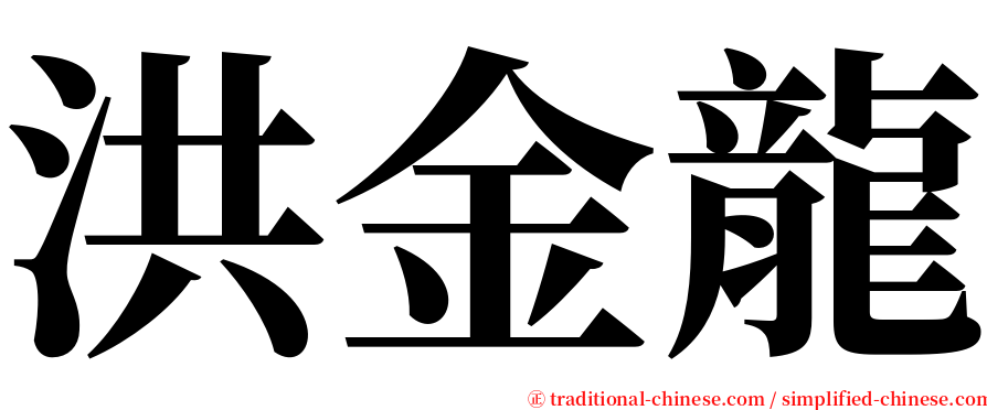 洪金龍 serif font