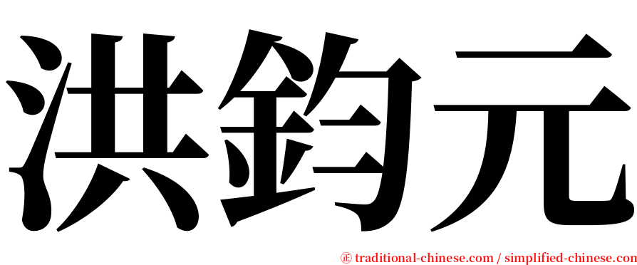 洪鈞元 serif font