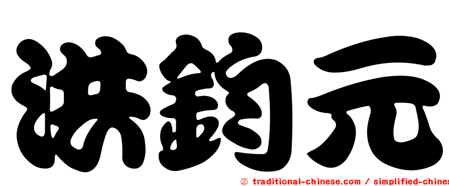 洪鈞元