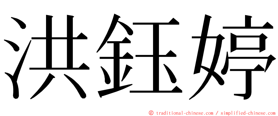 洪鈺婷 ming font