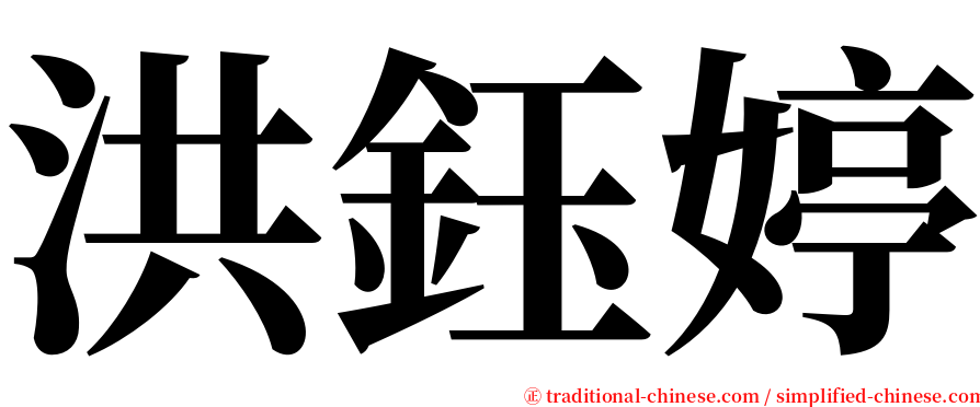 洪鈺婷 serif font