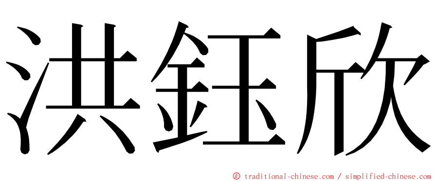 洪鈺欣 ming font