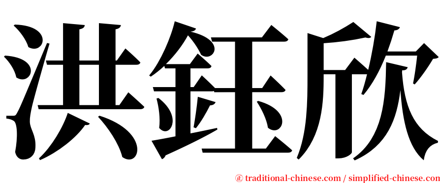 洪鈺欣 serif font